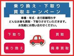 下取車高額（増額）買取実施中！買取させて頂いた方にワコーズ空間除菌施工またはワコーズアンチエイジングキット施工サービス！