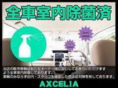 販売車輌は全車室内除菌致しております。衛生面や臭いが気になるお客様もご安心ください。店内コロナ対策も徹底しております。