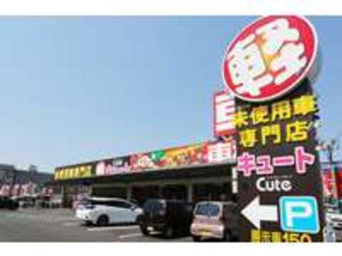 軽自動車専門店　キュート福山店 