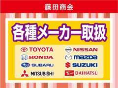 各種メーカー取り扱っております。在庫に無いお車でもご相談を承っております。