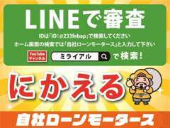 LINEから審査が可能です！友達登録後トークをいただけましたら、審査に進めるので簡単です！自社ローンLINEからID：@638dtgve