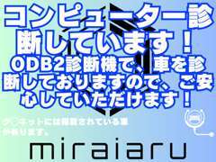 コンピューター診断しています！OBD2診断機で、車を診断しておりますのでご安心していただけます！