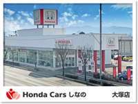 Honda　Cars　しなの 大塚店