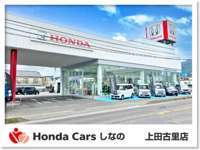 Honda　Cars　しなの 上田古里店