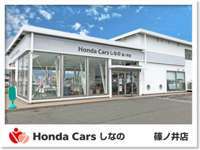 Honda　Cars　しなの 篠ノ井店