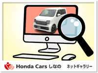 Honda　Cars　しなの ネットギャラリー