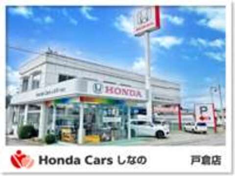 Honda　Cars　しなの 戸倉店