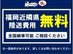 福岡近隣県陸送費用無料！