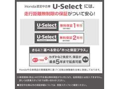 Honda認定中古車U-selectには走行距離無制限の保証がついてて安心！さらに有料ですが最長で5年まで延長可能です！