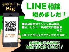 LINEでのお問い合わせもお待ちしております！