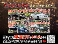 ドリキンこと土屋圭市さんがMCを務める『車選びドットコム YouTubeチャンネル」さんにて弊社車両を紹介して頂きました！