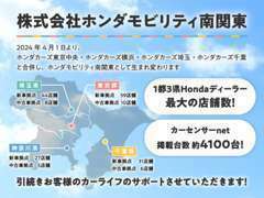 ホンダカーズ東京中央・ホンダカーズ横浜・ホンダカーズ埼玉・ホンダカーズ千葉が合併しホンダモビリティ南関東に変わりました。