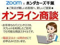 ホンダカーズ千葉U-select村上では全国の方に車両販売が可能です。オンライン商談にてご案内いたします。