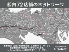 ★Honda Cars東京中央の安心ネットワーク★