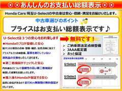 U-Select店ではお客様への3つの安心を提供するためご満足いただける総額表示を心がけております。