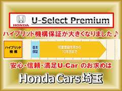 ハイブリッド機構の保証が大きくなりました♪安心・信頼・満足の中古車をお届けいたします！