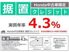 ホンダ中古車限定の据え置きクレジットなら月々のお支払額を抑えることができます。