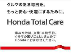 【Honda Total Care】日々のドライブやメンテナンス、急な困りごとなど、様々なカーライフシーンをサポート。