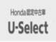 ホンダカーズ埼玉 U-Select狭山