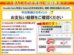 賢い中古車選びは総額表示から♪あんしんのU-Select狭山です。