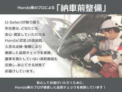 ★ご納車前には、Hondaのプロが整備いたします★