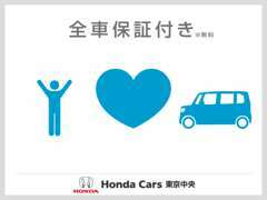 ●●ホンダカーズ東京中央の中古車には、3つの安心が付いています。1車両ホッと保証付き2整備点検付き3車両状態証明書付き