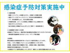 ご来店いただける方に少しでもご安心していただく為に、感染症対策を実施しております。ご納車の車両にも実施しております