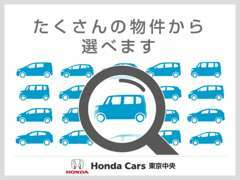 ●●ホンダカーズ東京中央の中古車在庫は常時1，000台以上●●お気に入りの1台が見つかります