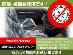 ご安心してお車をお選びいただけるよう、展示車は抗菌効果のウェットワイパーで、除菌・抗菌処理を全数実施してあります。