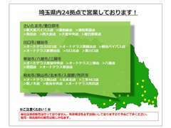 ホンダカーズ埼玉では、県内に中古車取扱店を24拠点構えてます！いつでもお気軽にご来店ください。※注意書をお読みください