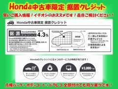 ホンダ中古車限定の据置クレジットはグレードの高い車に乗りたい方でも月々のお支払い抑える事もできてお勧めです