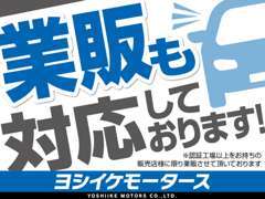 ☆当社は業販も行っております。※認定・指定工場をお持ち販売店様に限り業販させて頂いております