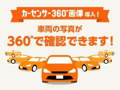 当店のお車は360°画像でご確認できます！！