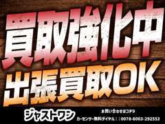 買取強化・出張買取OKです！査定依頼もカーセンサー無料ダイヤルが便利です★TEL：0078-6003-292553まで★