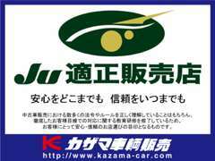 当社は中古車自動車販売協会に認められた【JU適正販売店】です！