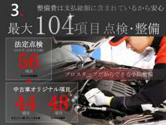 【あんしん点検】最大104項目に上る点検・予防整備を特別な訓練を受けたプロスタッフが行います。