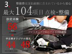 【あんしん点検】最大104項目に上る点検・予防整備を特別な訓練を受けたプロスタッフが行います。