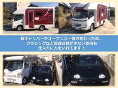 軽キャンパー、クラシックなど流通台数が少ない車両もあります