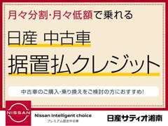 月々のお支払い額を抑えられる「据置払クレジツト」もご利用いただけます。（対象車両はスタッフまでお問合せください）