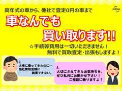 他社でご納得のいかなかった査定のお車でも、一度ご相談ください！大切にされてきたお気持ちをぜひお聞かせください！