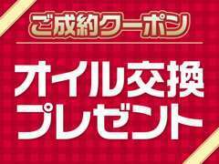 当店でのご成約車は1か月もしくは走行3000キロ以内での1回目のオイル交換は無料で交換！ご成約後もお得に車が乗れますよ！