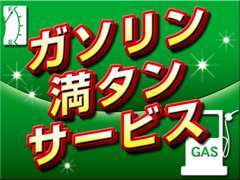 ご成約後に気持ちよくドライブをして頂きたく、ガソリン満タンにしてご納車いたしますのですぐにドライブに出かけてください。