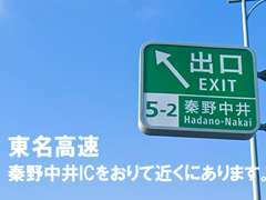 東名高速道路　秦野中井インターチェンジから車で10分遠方からのお越しの際も簡単にアクセス出来ます。