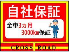 自社保証は3か月3000kmの保証がついております！中古車の不具合は心配かと思いますが、保証があるので安心です★