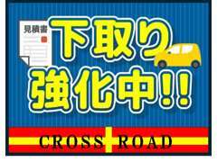 当店では下取り強化中です！ご不要になったお車でも、一度当店にご相談ください！