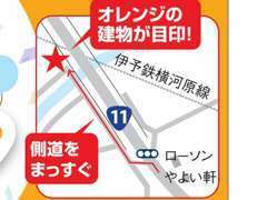 国道11号、東温市方面から松山市内途中で側道に入りまっすぐです。分かりにくいときはお電話下さい。