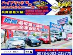 ハイブリッド　コンパクトカー専門店　Car　Service　FRIENDS加古川店