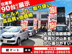 お買い得な軽自動車に特化した専門店です★同じ価格帯の車輌をメーカー問わず常時90台以上展示しているため比較しやすいです！！