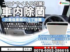 【コロナ対策！】皆さまに当店のサービスを少しでも安心してご利用いただけるよう、車内の除菌メニューをご用意しております。