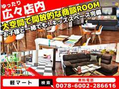 当店の商談ルームです♪大空間でごゆっくりと☆広いキッズスペースもあるのでお子様も退屈しませんよ♪綺麗なトイレも完備★